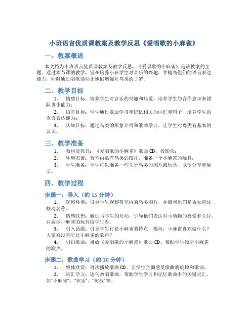 小班语言优质课教案及教学反思《爱唱歌的小麻雀》