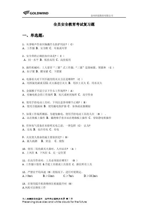 全员安全教育考试复习题2012
