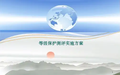 等级保护测试实施方案