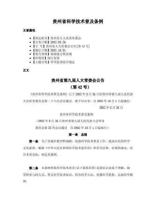 贵州省科学技术普及条例