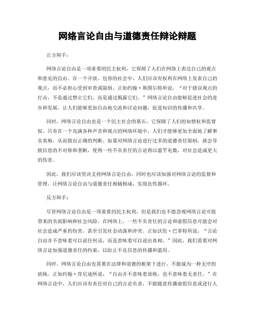 网络言论自由与道德责任辩论辩题