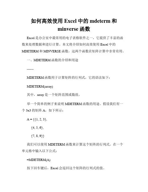 如何高效使用Excel中的mdeterm和minverse函数
