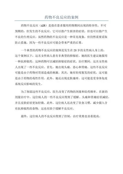 药物不良反应的案例