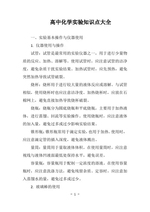 高中化学实验知识点