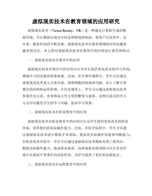 虚拟现实技术在教育领域的应用研究