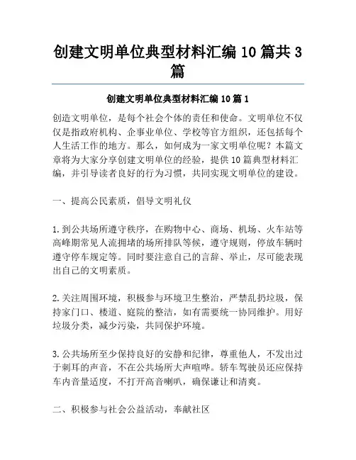 创建文明单位典型材料汇编10篇共3篇