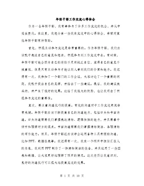 年轻干部工作交流心得体会（4篇）