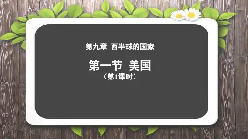 《美国》第1课时示范课教学课件【人教七年级地理下册】