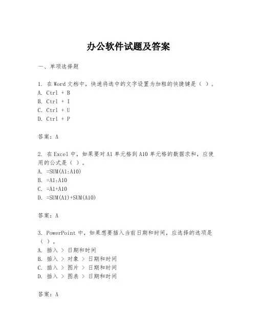 办公软件试题及答案