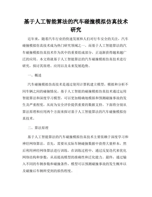 基于人工智能算法的汽车碰撞模拟仿真技术研究