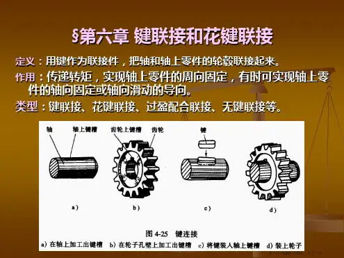 《机械设计》-课件-第六章-键连接