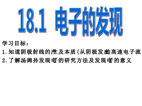 18.1电子的发现