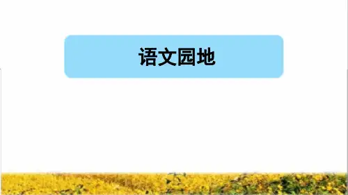 部编版六年级语文上册第四单元《语文园地四》教学课件(最新)