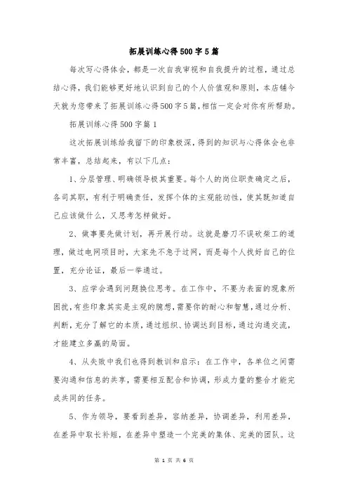 拓展训练心得500字5篇