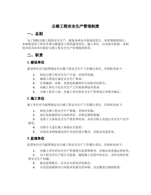 公路工程安全生产管理制度[2]