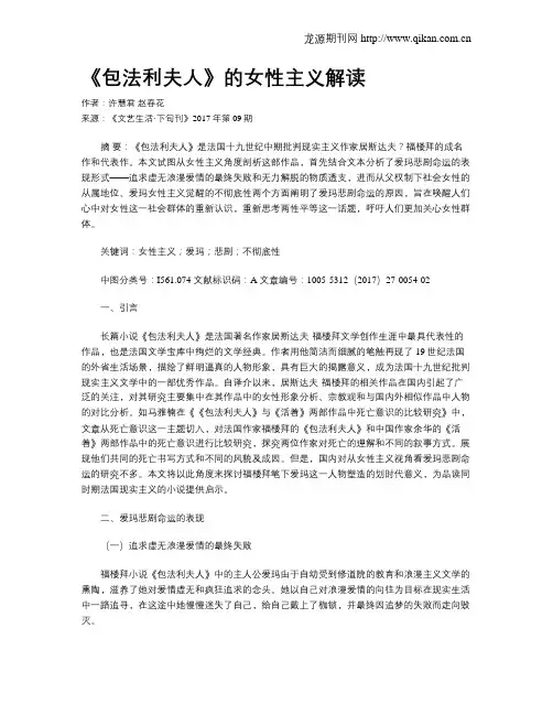 《包法利夫人》的女性主义解读