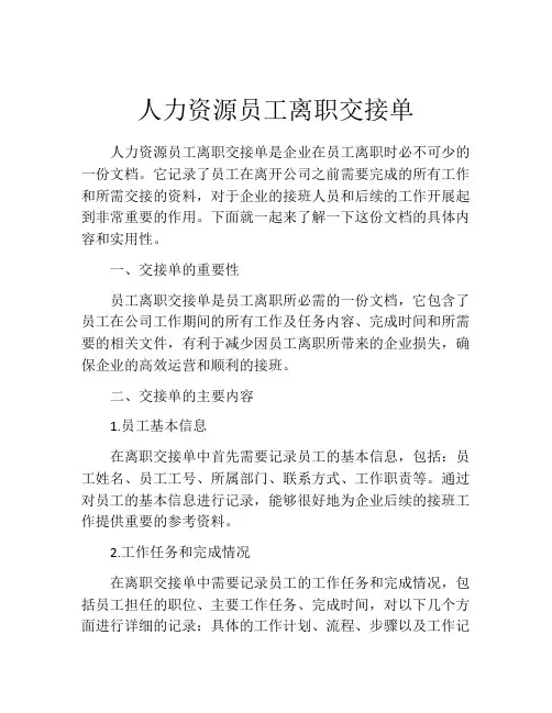 人力资源员工离职交接单