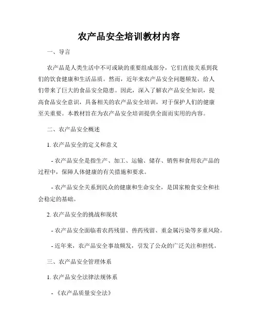 农产品安全培训教材内容