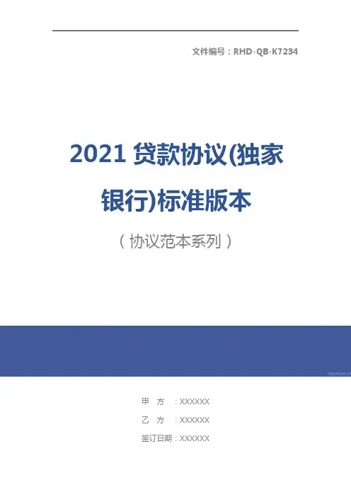 2021贷款协议(独家银行)标准版本