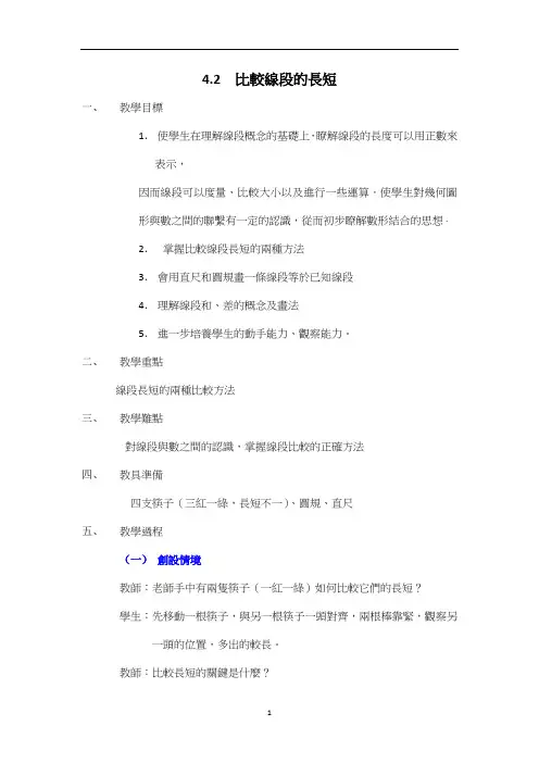 北师大七年级数学教案-比较线段的长短