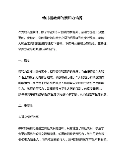 幼儿园教师的亲和力培养