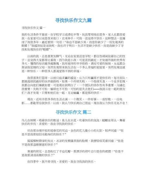  寻找快乐作文九篇
