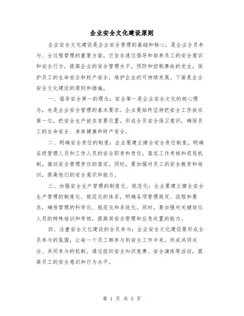 企业安全文化建设原则（三篇）