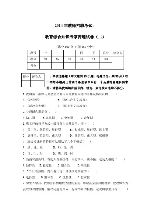 2014年教师招聘考试：教育综合知识试卷(2)