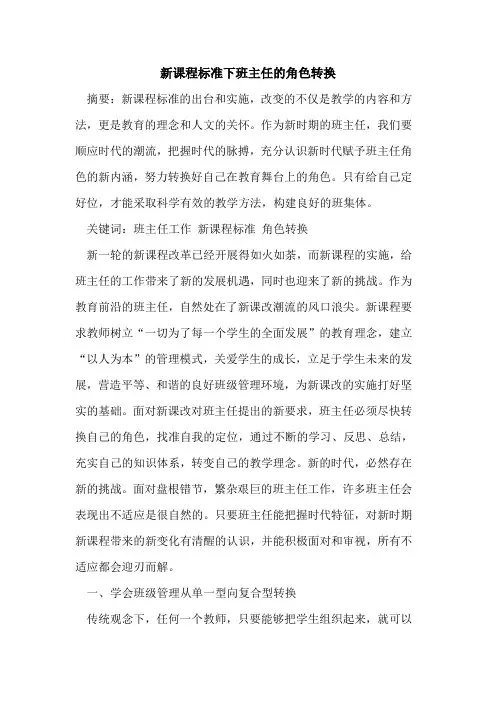 新课程标准下班主任角色转换[论文]