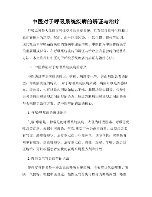 中医对于呼吸系统疾病的辨证与治疗