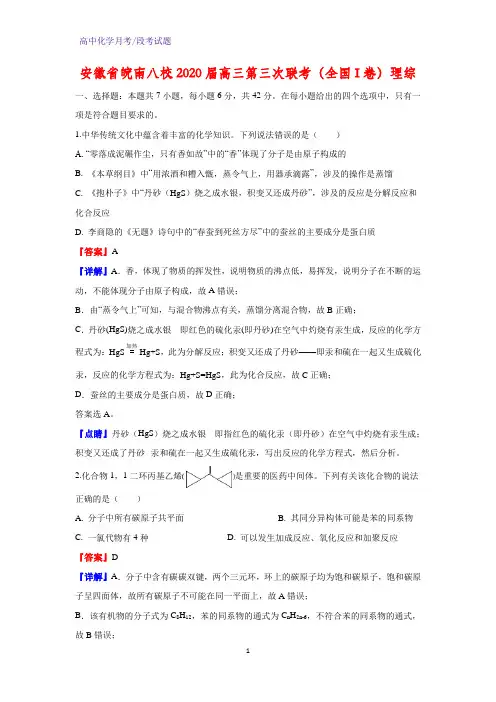 2020届安徽省皖南八校高三第三次联考(全国I卷)理综化学试题(解析版)