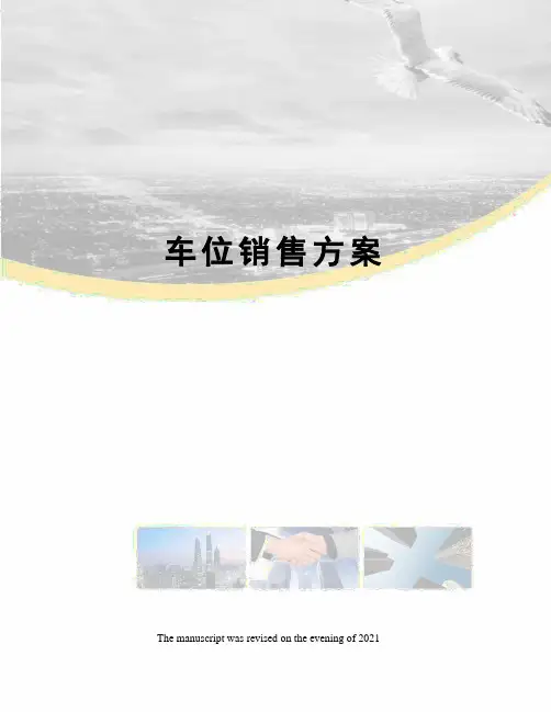 车位销售方案