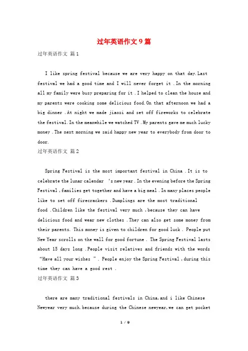 过年英语作文9篇