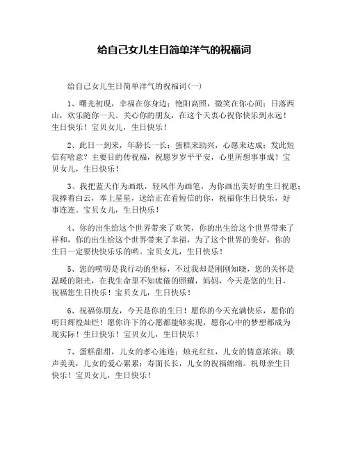 给自己女儿生日简单洋气的祝福词