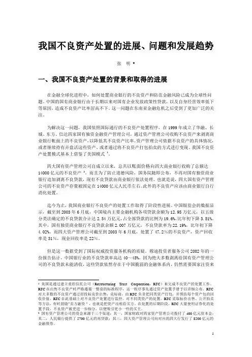 我国不良资产处置的进展、问题和发展趋势