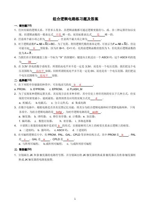 组合逻辑电路练习题及答案