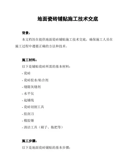 地面瓷砖铺贴施工技术交底