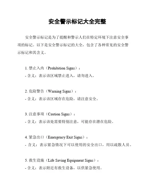 安全警示标记大全完整