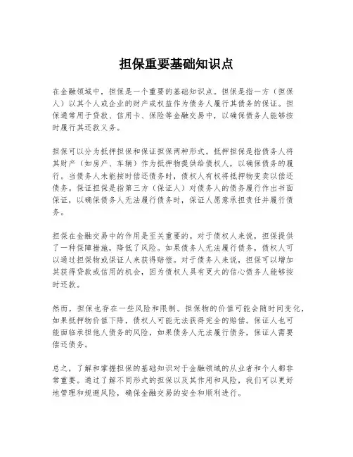 担保重要基础知识点