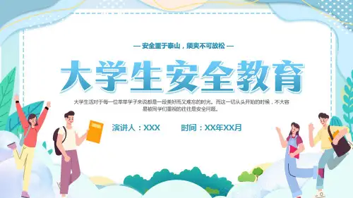 大学生安全教育说课主题班会  课件(共38张PPT)