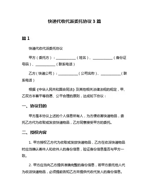 快递代收代派委托协议3篇