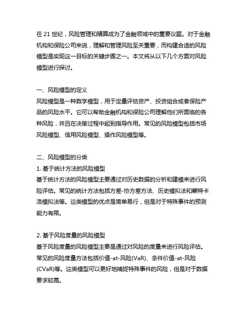 风险模型(新编21世纪风险管理与精算系列教材)
