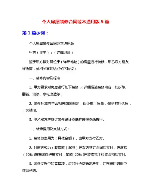 个人房屋装修合同范本通用版5篇