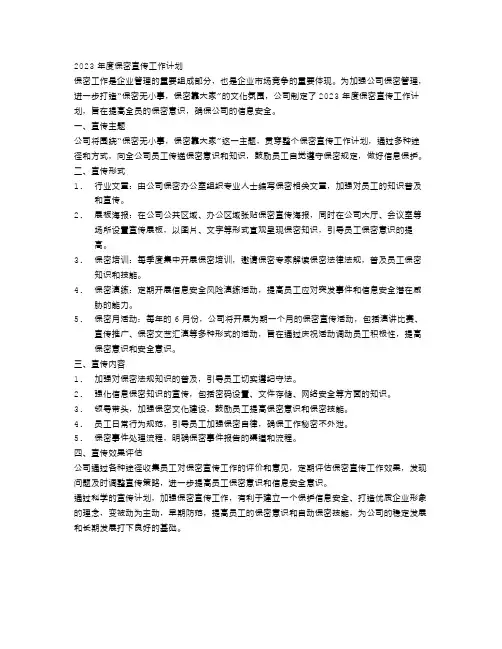 2023年度保密宣传工作计划