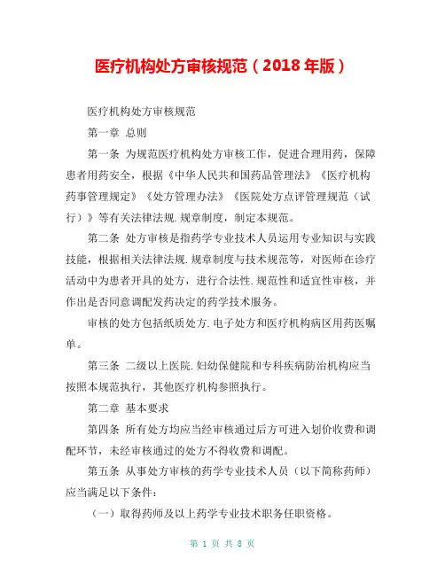 医疗机构处方审核规范(2018年版)