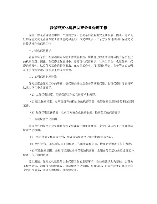 以保密文化建设助推企业保密工作