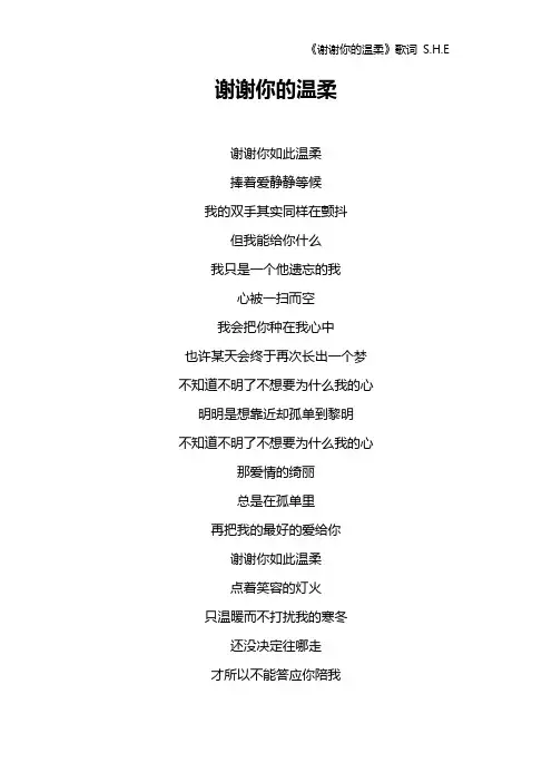 《谢谢你的温柔》歌词 S.H.E