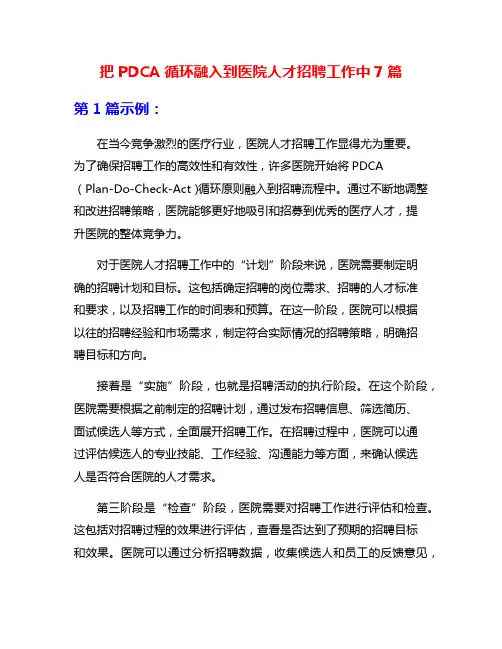 把PDCA循环融入到医院人才招聘工作中7篇