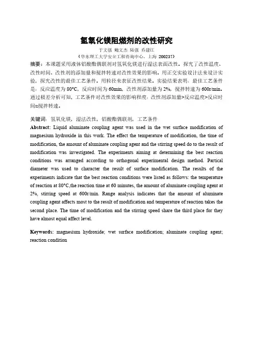 氢氧化镁阻燃剂的改性研究
