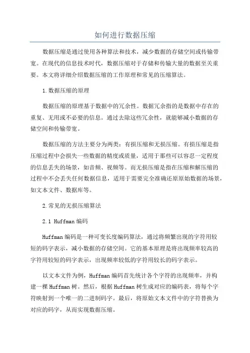 如何进行数据压缩